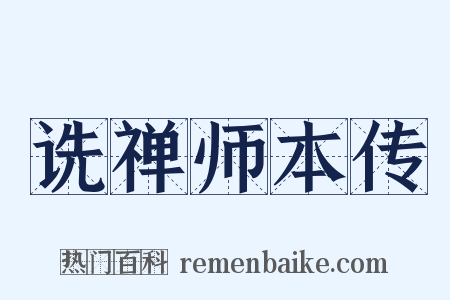 诜禅师本传是什么意思的图片
